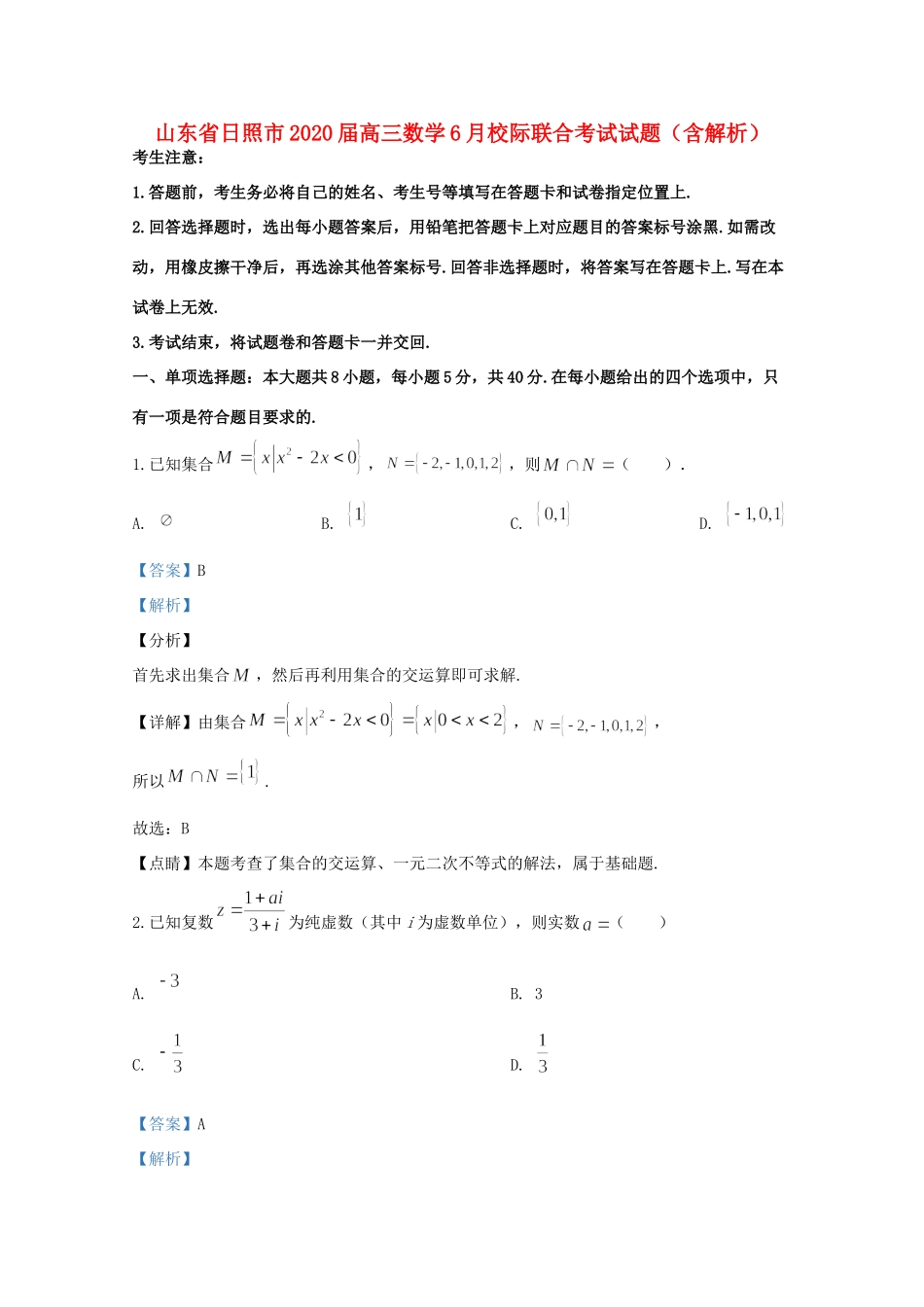 山东省日照市高三数学6月校际联合考试试卷试卷_第1页