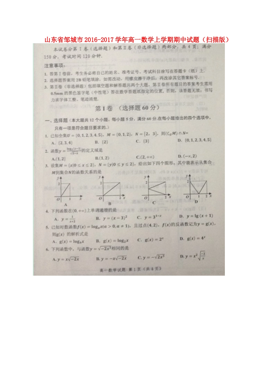 山东省邹城市高一数学上学期期中试卷试卷_第1页