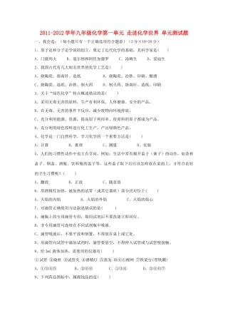 九年级化学上册 第一单元(走进化学世界)单元测试1 人教新课标版试卷