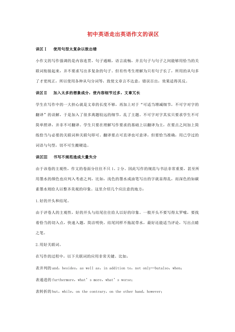 初中英语走出英语作文的误区专题辅导 试题_第1页