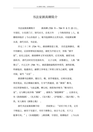 书法家颜真卿简介