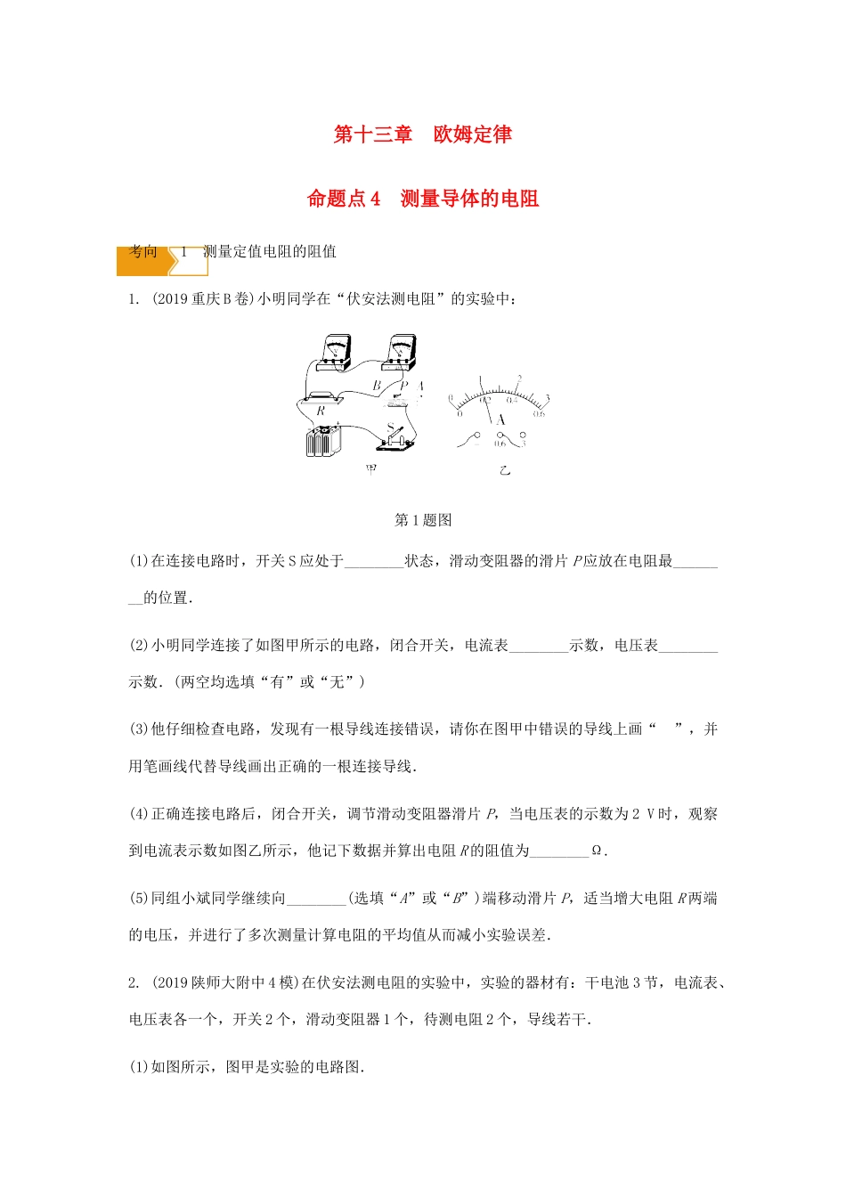 中考物理一轮复习 基础考点一遍过 第十四章 欧姆定律 命题点4 测量导体的电阻试卷_第1页