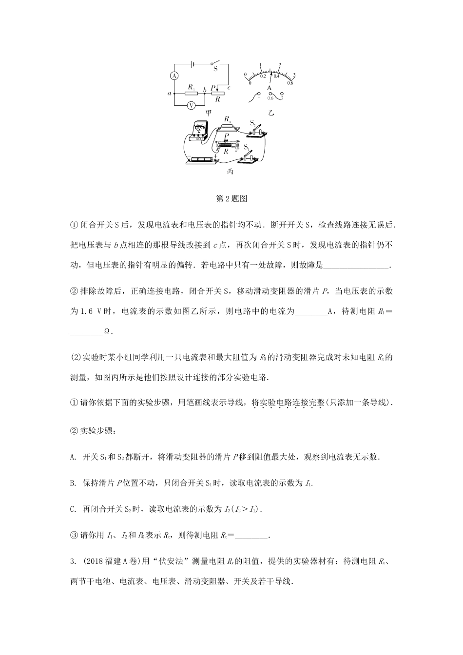 中考物理一轮复习 基础考点一遍过 第十四章 欧姆定律 命题点4 测量导体的电阻试卷_第2页