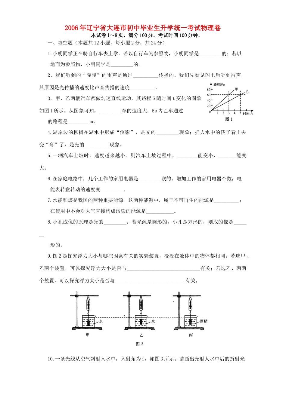 初中毕业生升学统一考试物理卷 试题_第1页