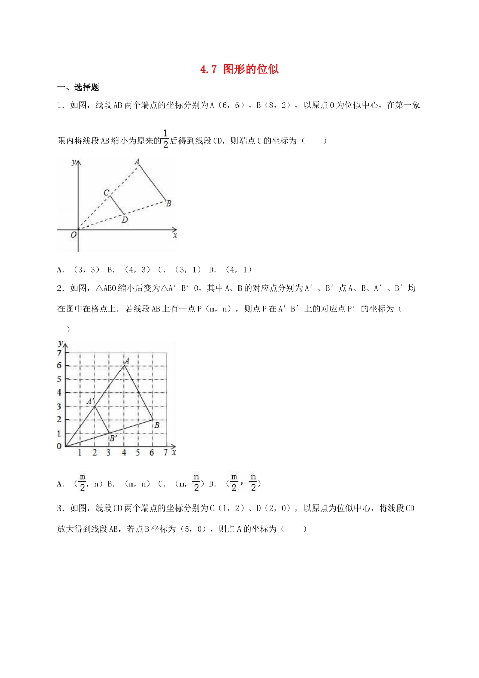 九年级数学上册 47 图形的位似同步测试(新版)浙教版试卷_第1页