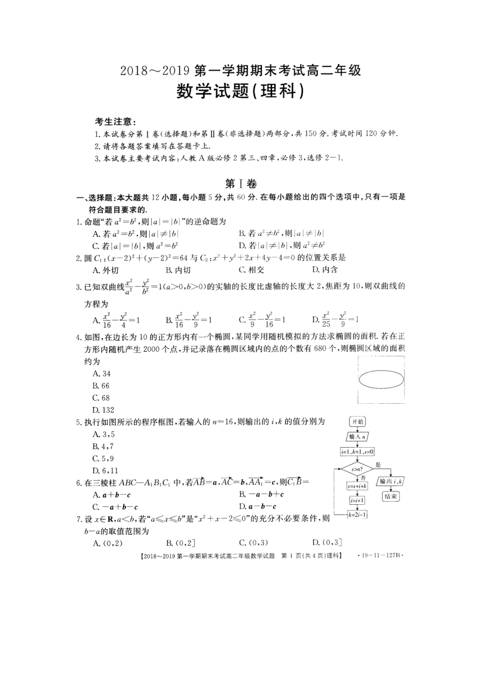 安徽省皖西南 高二数学上学期期末考试试卷 理(扫描版，无答案)试卷_第1页