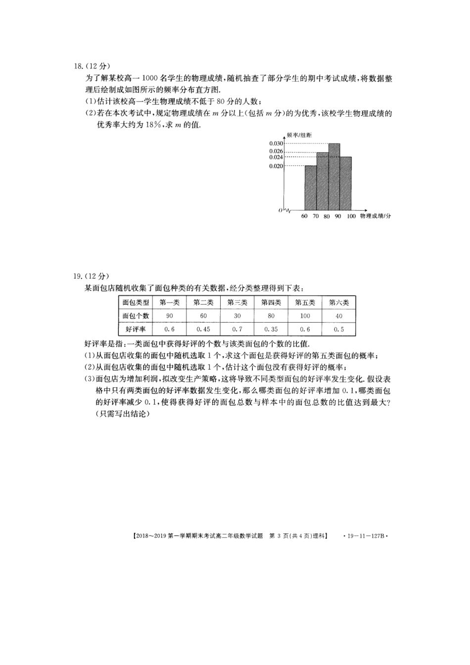 安徽省皖西南 高二数学上学期期末考试试卷 理(扫描版，无答案)试卷_第3页