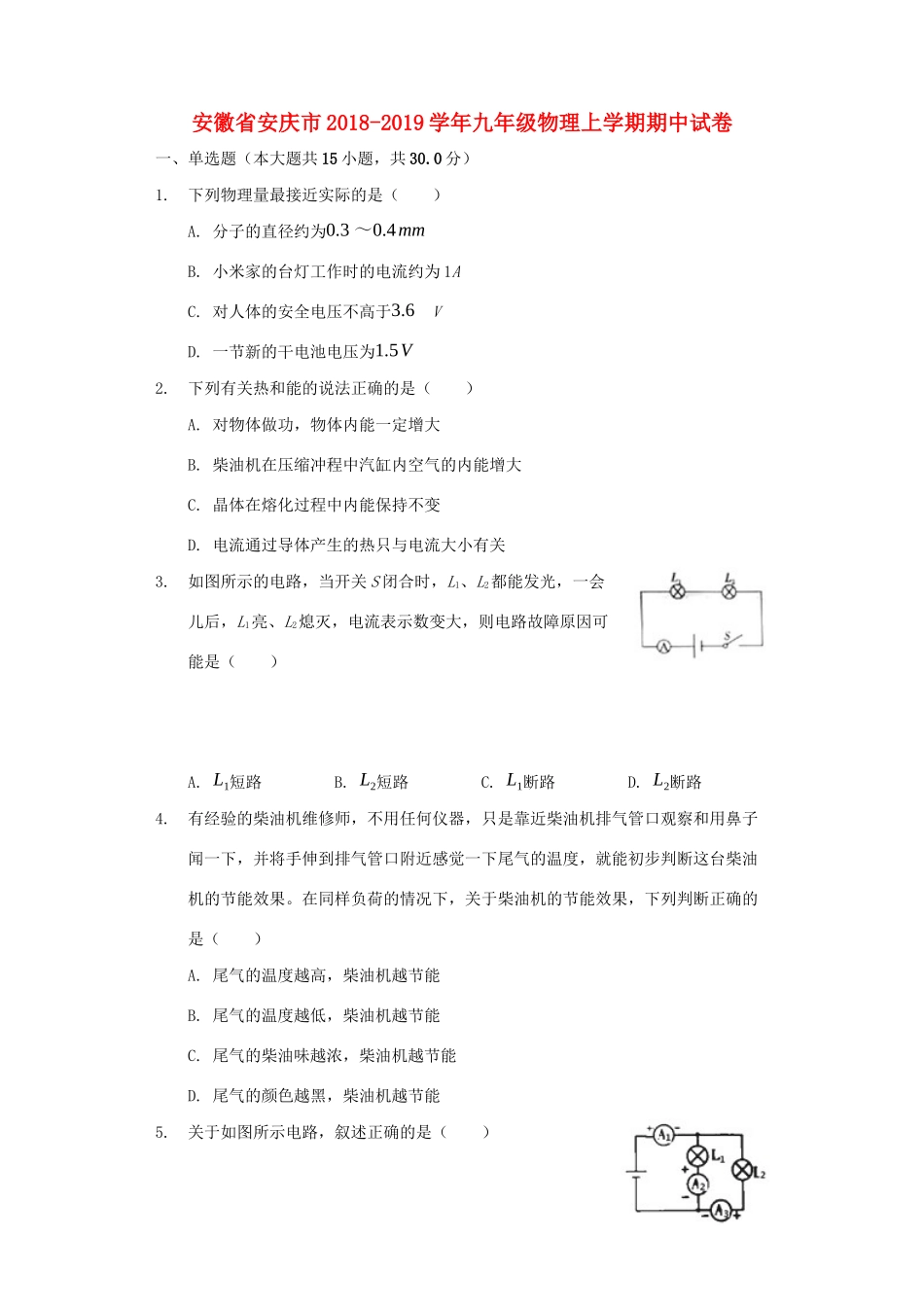 安徽省安庆市九年级物理上学期期中试卷试卷_第1页