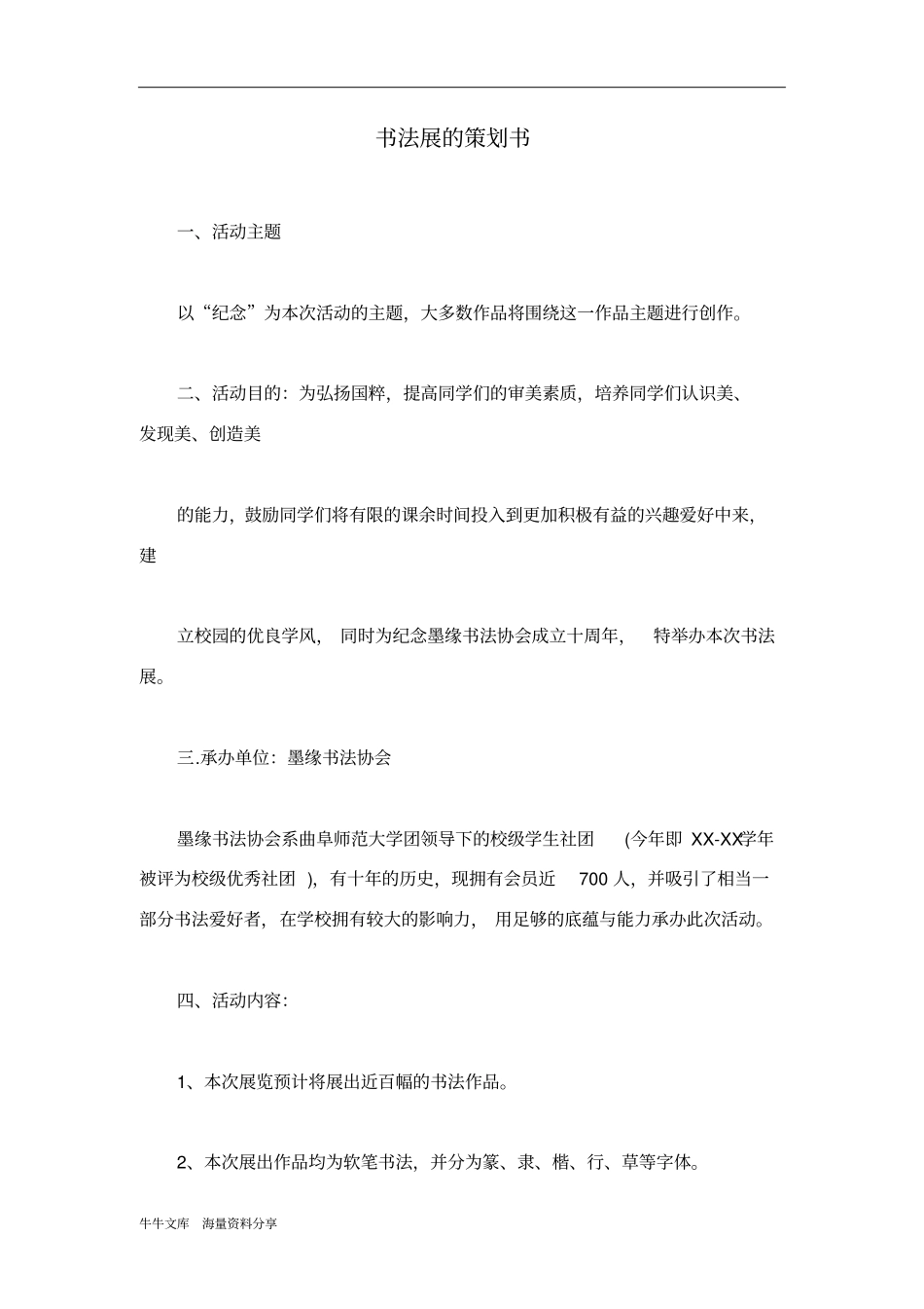 书法展的策划书_第1页