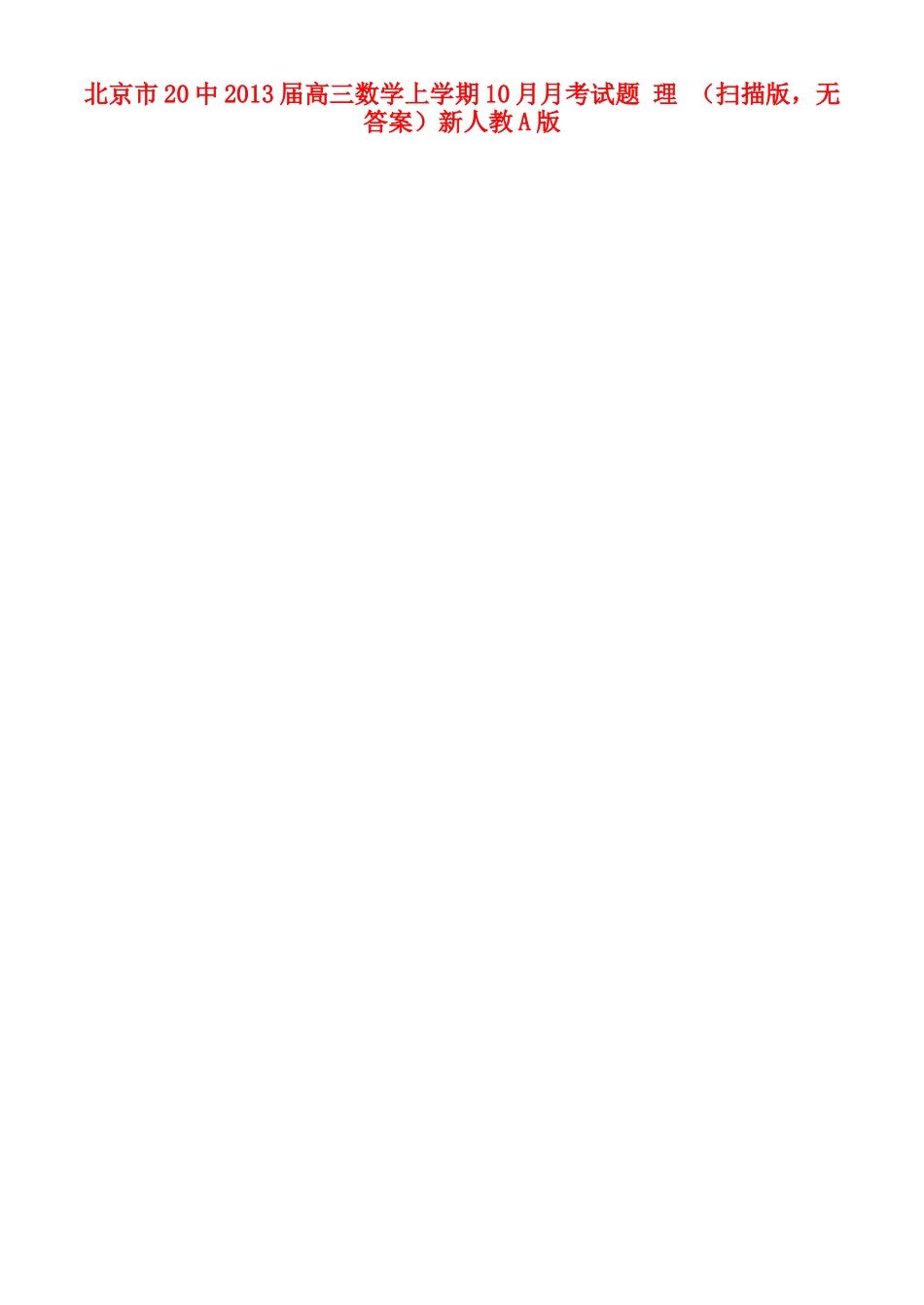 北京市高三数学上学期10月月考试卷 理 (扫描版，无答案)新人教A版试卷_第1页