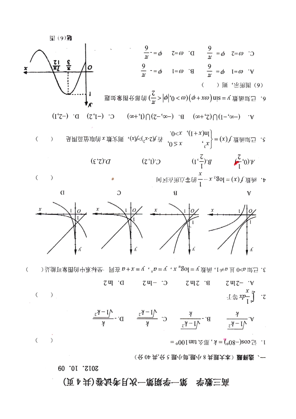 北京市高三数学上学期10月月考试卷 理 (扫描版，无答案)新人教A版试卷_第2页