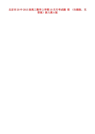 北京市高三数学上学期10月月考试卷 理 (扫描版，无答案)新人教A版试卷