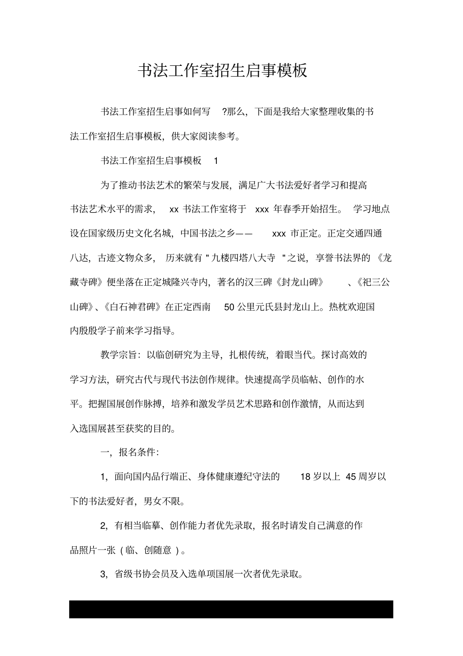 书法工作室招生启事模板_第1页