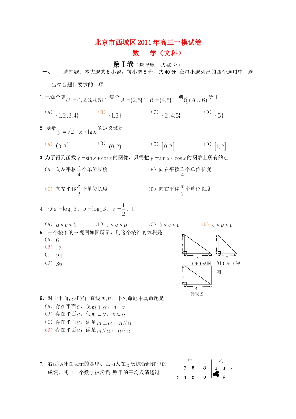 北京市西城区高三一模(数学文)(西城一模)试卷_第1页