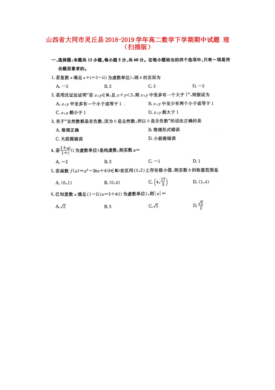 山西省大同市灵丘县 高二数学下学期期中试卷 理试卷_第1页