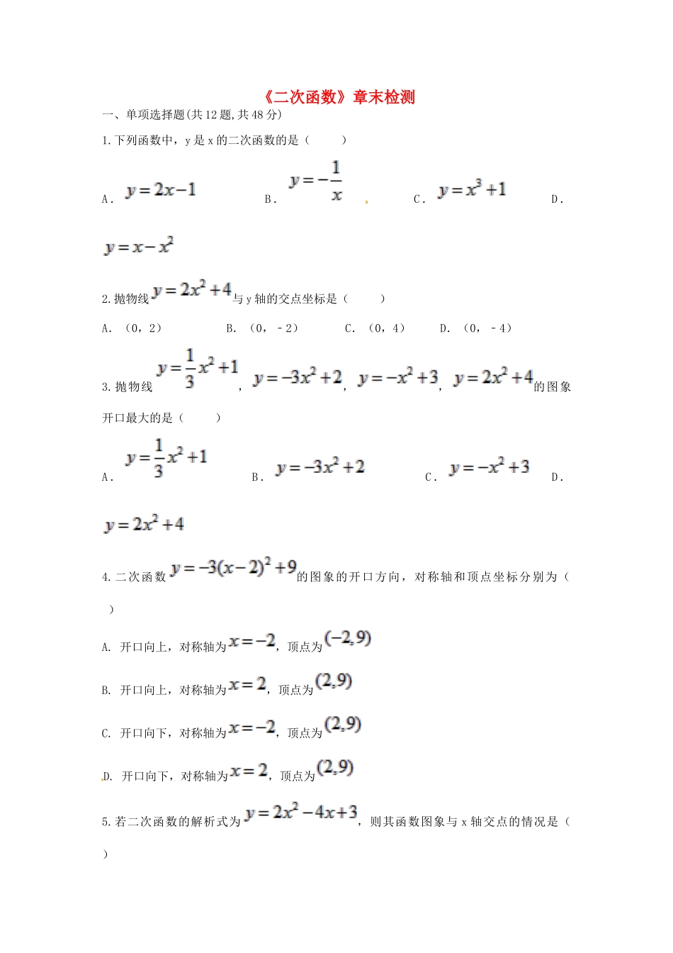 九年级数学上册 22(二次函数)章末检测(新版)新人教版试卷_第1页