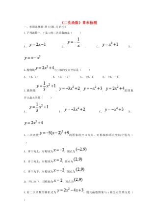 九年级数学上册 22(二次函数)章末检测(新版)新人教版试卷