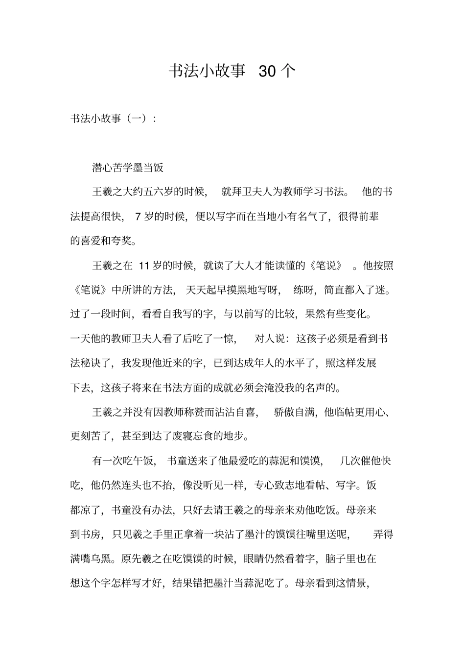 书法小故事30个_第1页