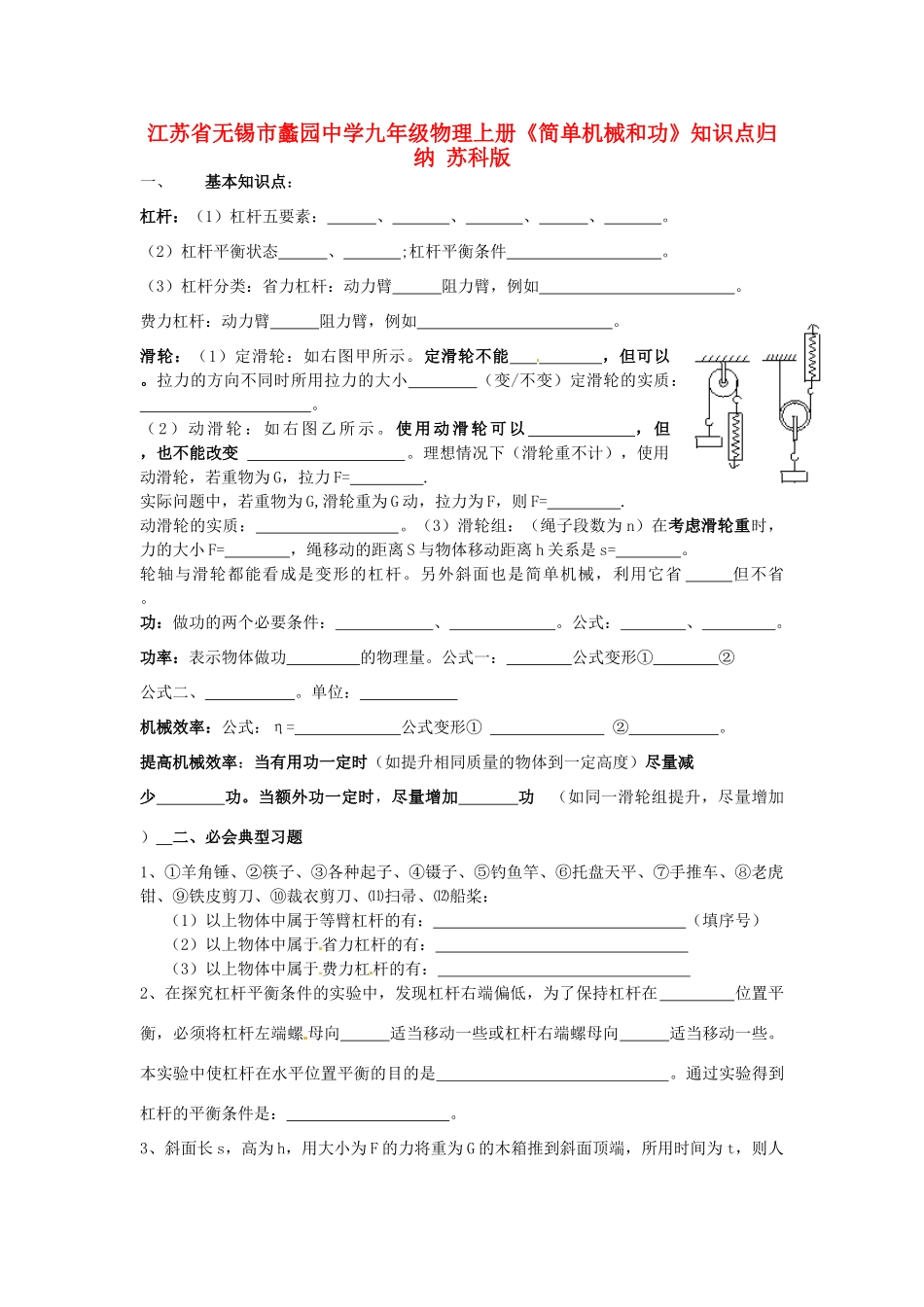 九年级物理上册(简单机械和功)知识点归纳 苏科版试卷_第1页