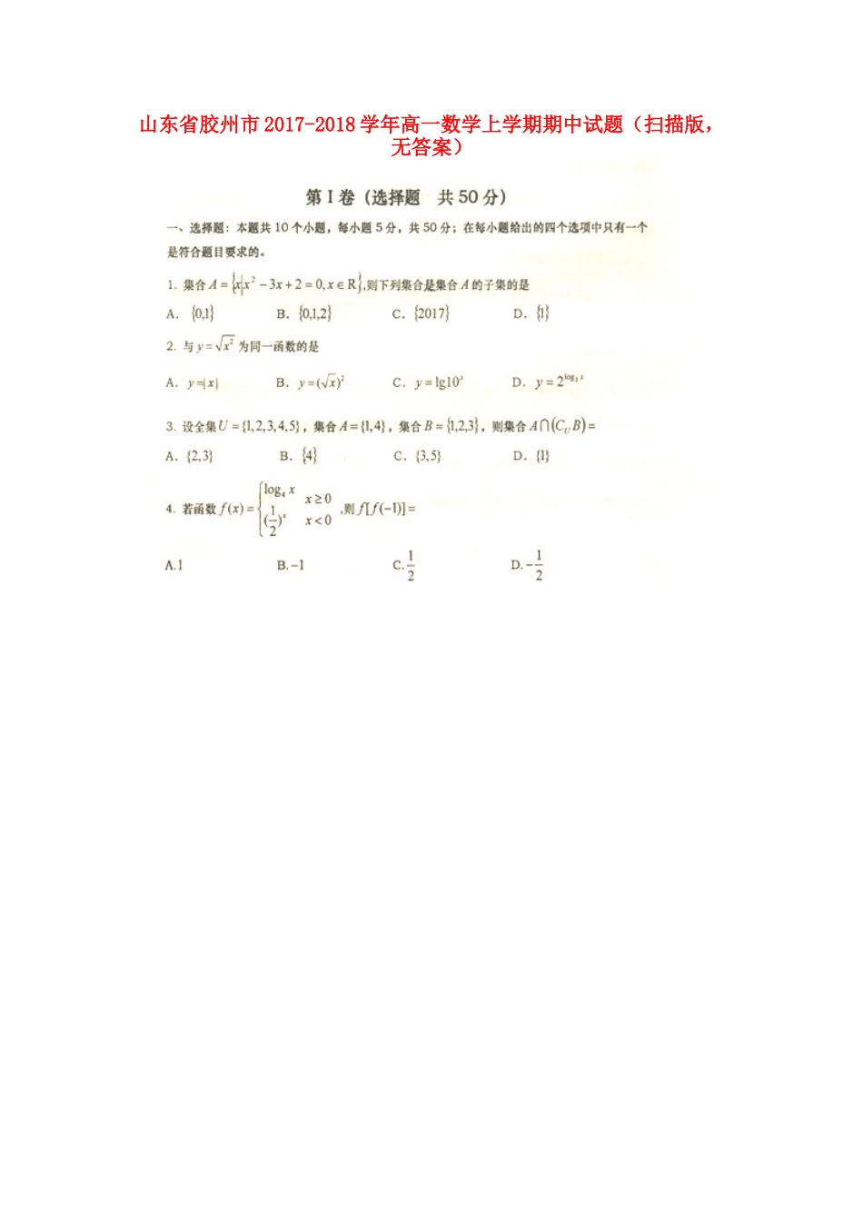 山东省胶州市高一数学上学期期中试卷(扫描版，无答案)试卷_第1页