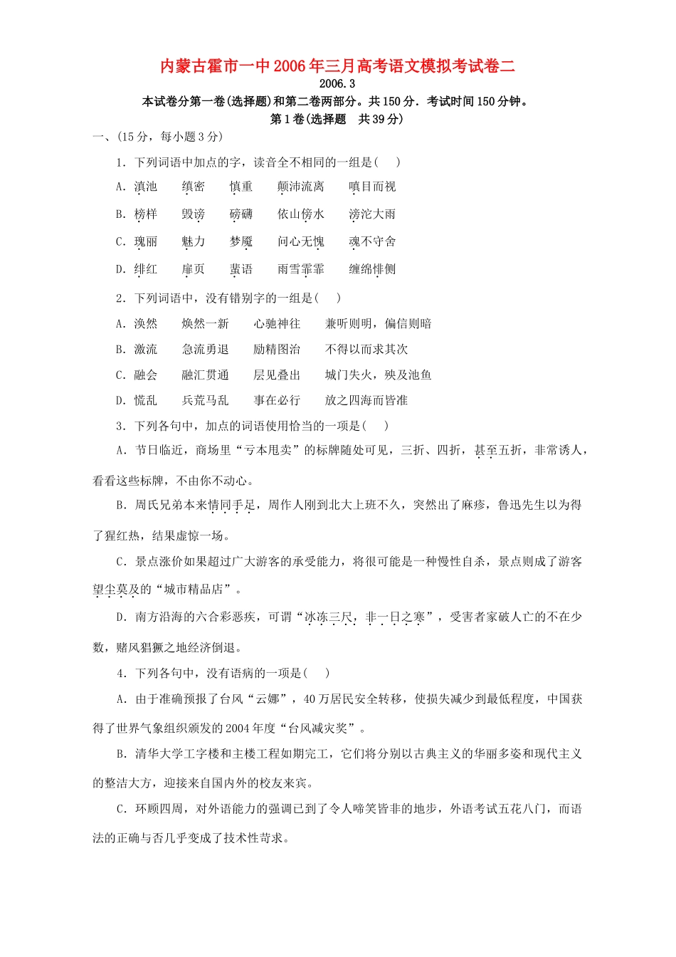 内蒙古霍市一中三月高考语文模拟测试二 人教版 试题_第1页