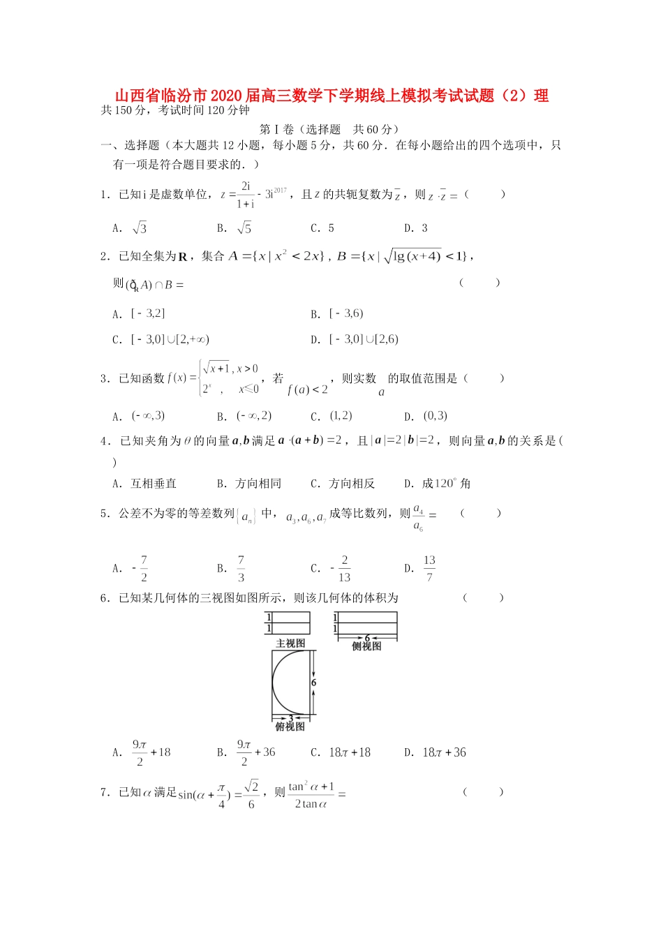 山西省临汾市高三数学下学期线上模拟考试试卷(2)理试卷_第1页