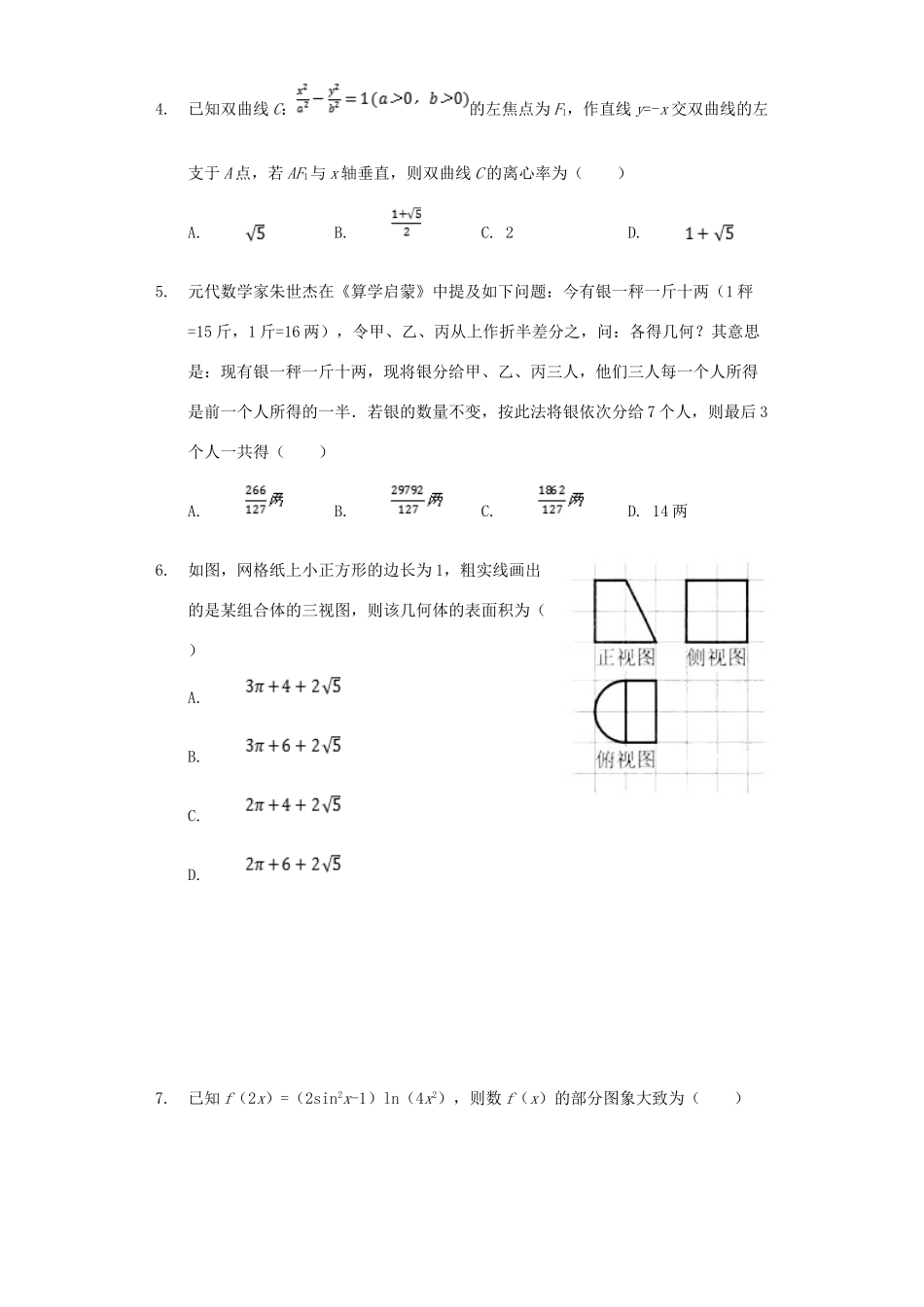 安徽省马鞍山二中高三数学4月模拟试卷 理试卷_第2页