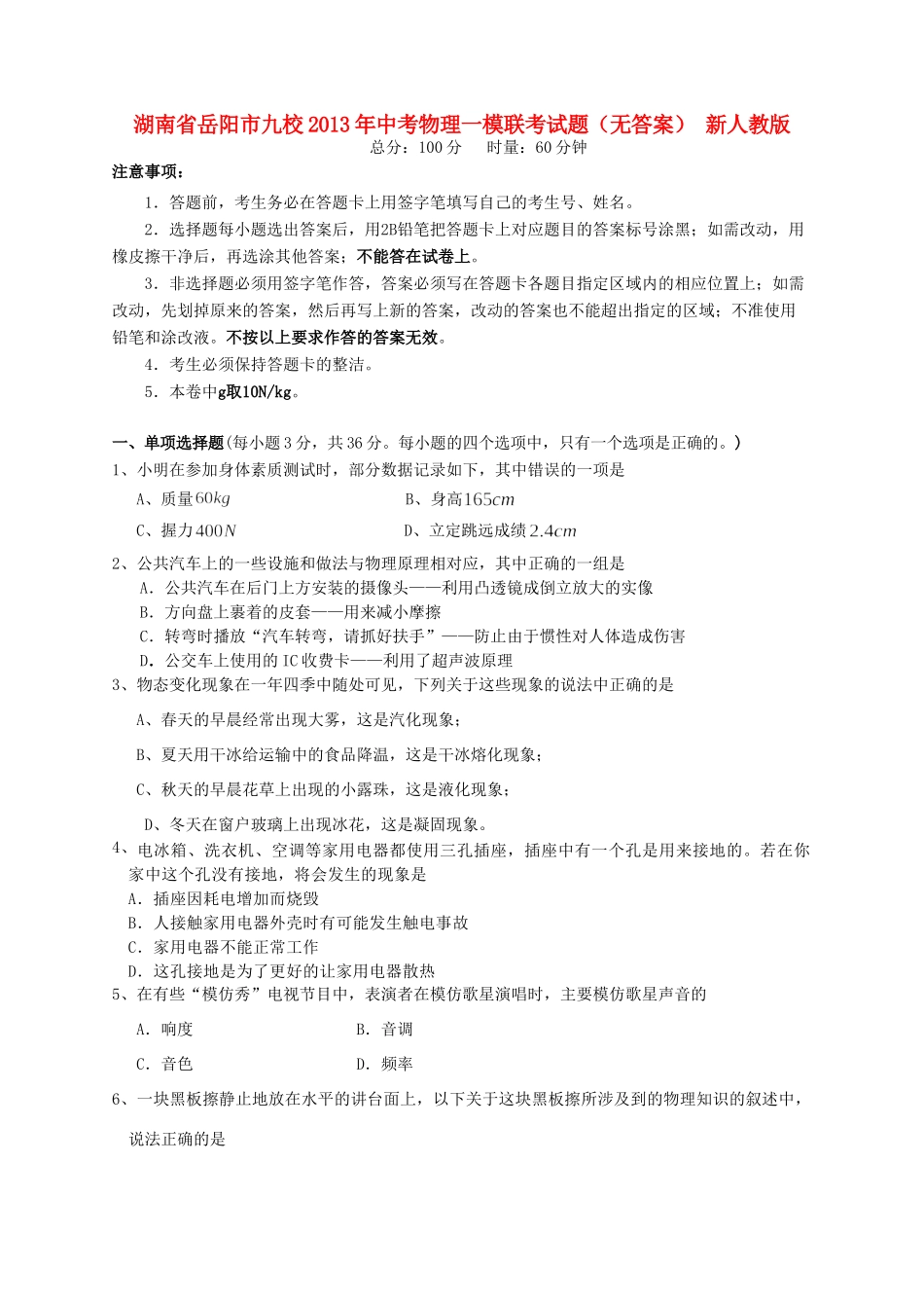 中考物理一模联考试卷 新人教版试卷_第1页