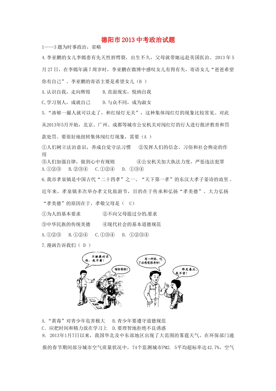 四川省德阳市中考政治真题试卷_第1页