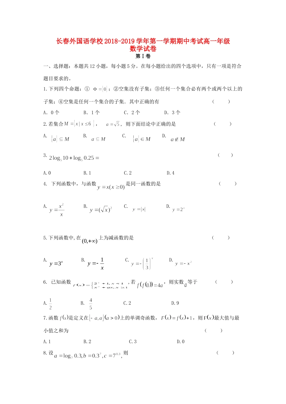 吉林省长春外国语学校高一数学上学期期中试卷_第1页