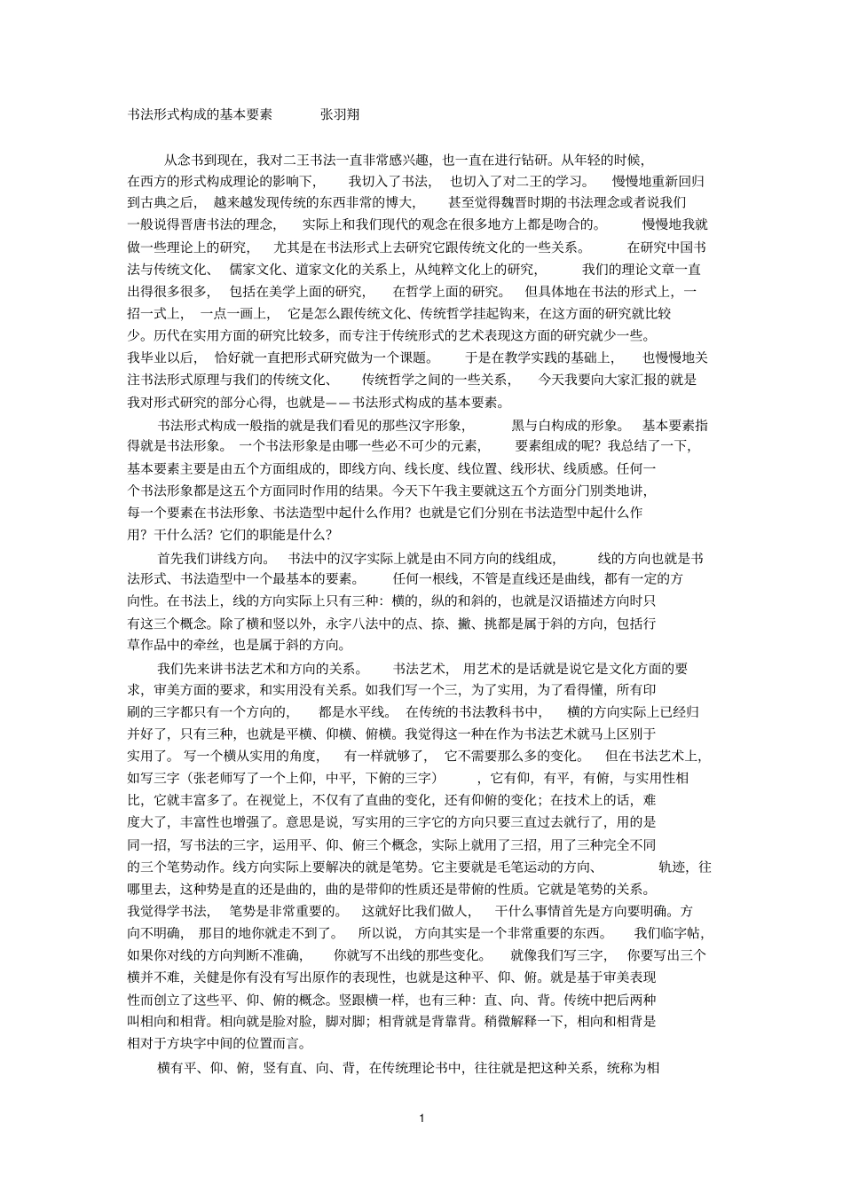 书法形式构成的基本要素资料_第1页