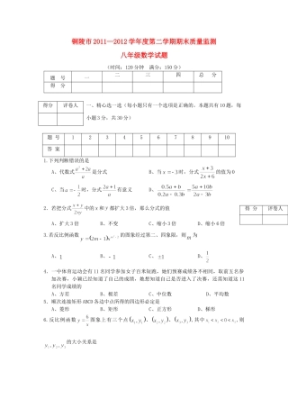 安徽省铜陵八年级数学下学期期末质量监测 人教新课标版试卷