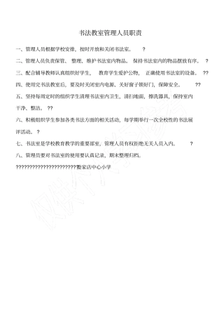 书法教室管理人员职责