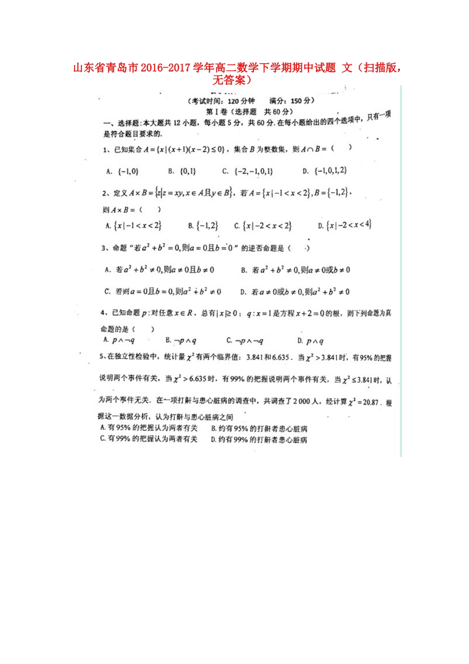 山东省青岛市 高二数学下学期期中试卷 文(扫描版，无答案)试卷_第1页