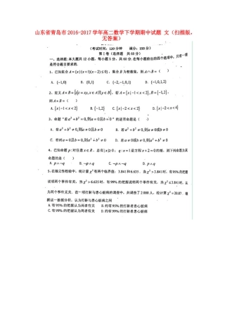山东省青岛市 高二数学下学期期中试卷 文(扫描版，无答案)试卷