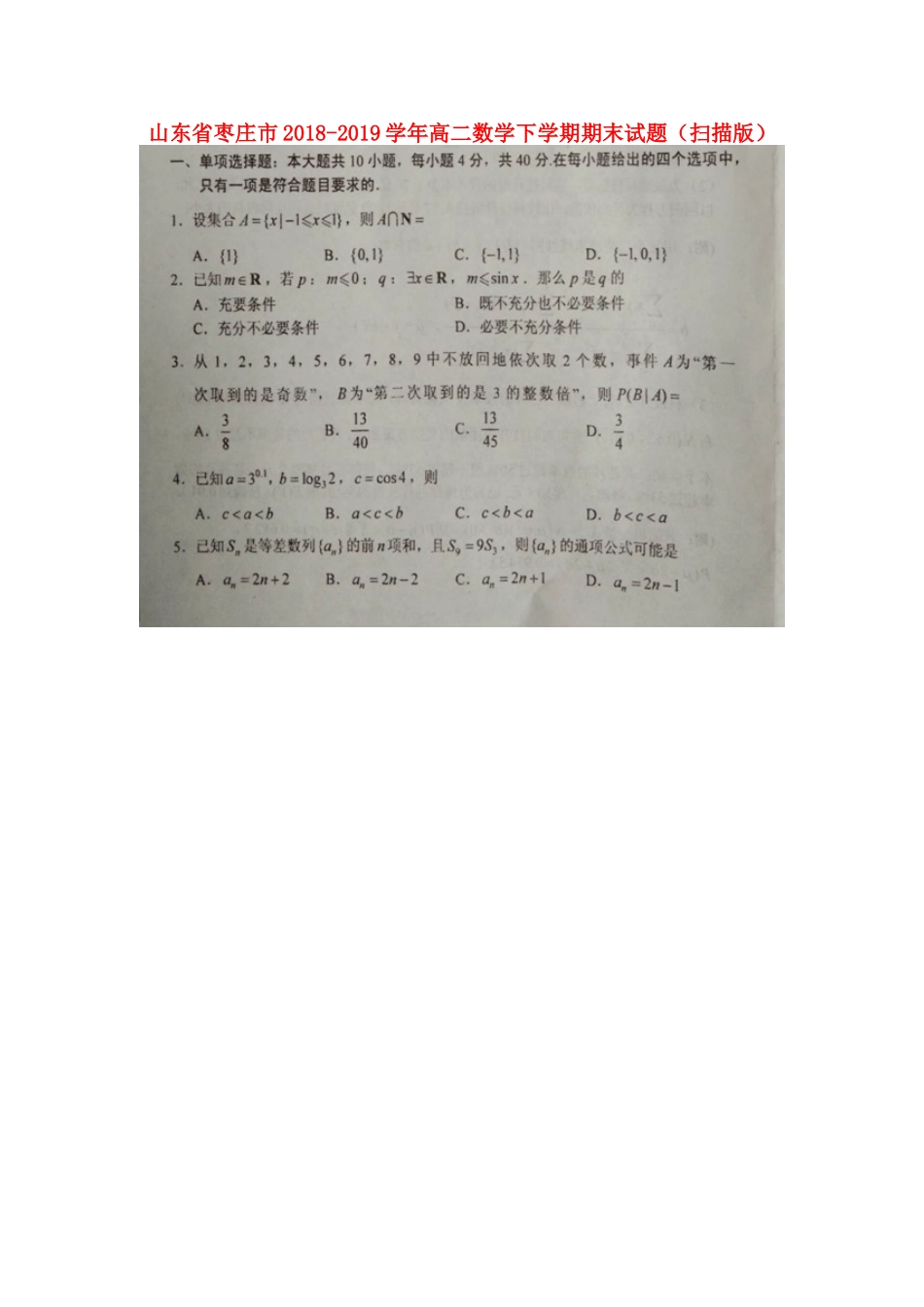 山东省枣庄市高二数学下学期期末试卷山东省枣庄市高二数学下学期期末试卷山东省枣庄市高二数学下学期期末试卷(扫描版)_第1页