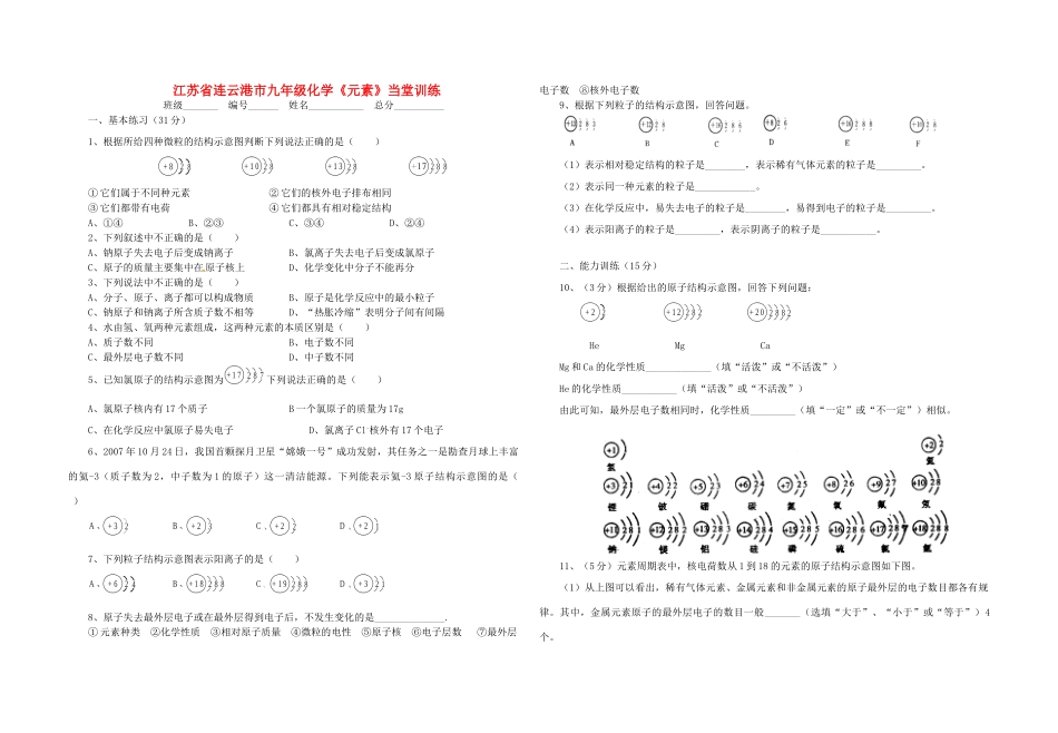 九年级化学(元素)当堂训练试卷_第1页