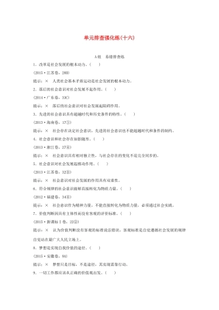 （江苏专用）高考政治一轮复习 单元排查强化练（十六）新人教版-新人教版高三全册政治试题