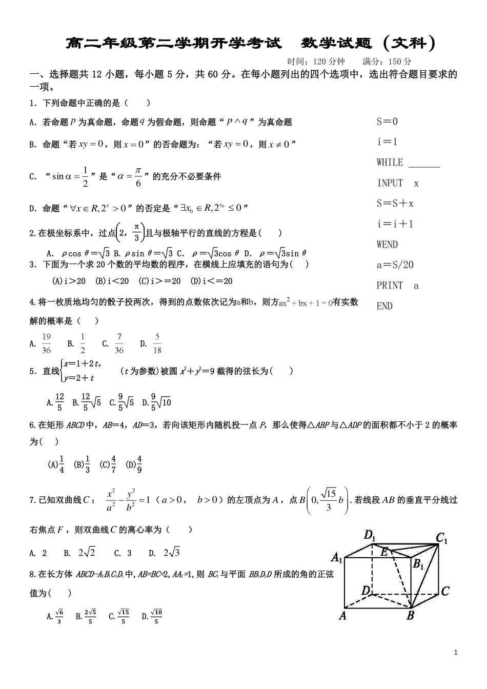 四川省成都市届高二数学下学期开学考试卷 文(pdf)试卷_第1页