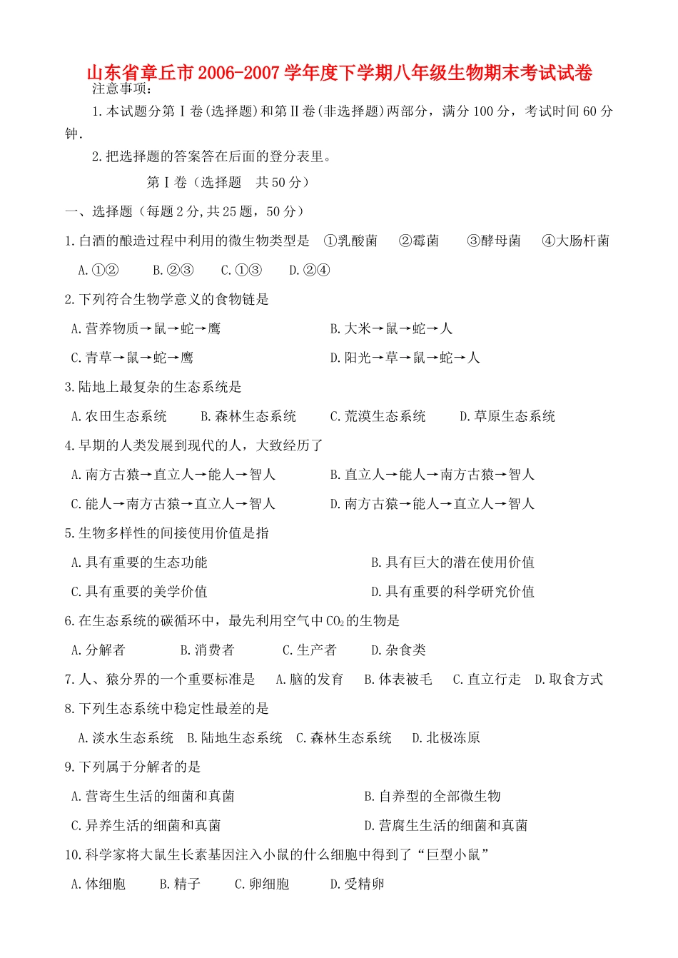 山东省章丘市下学期八年级生物期末考试试卷试卷_第1页