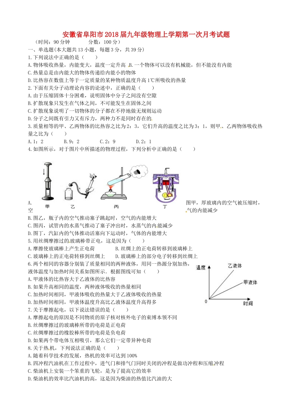 安徽省阜阳市九年级物理上学期第一次月考试卷 新人教版试卷_第1页