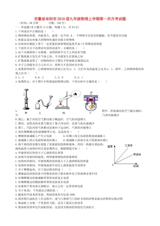 安徽省阜阳市九年级物理上学期第一次月考试卷 新人教版试卷
