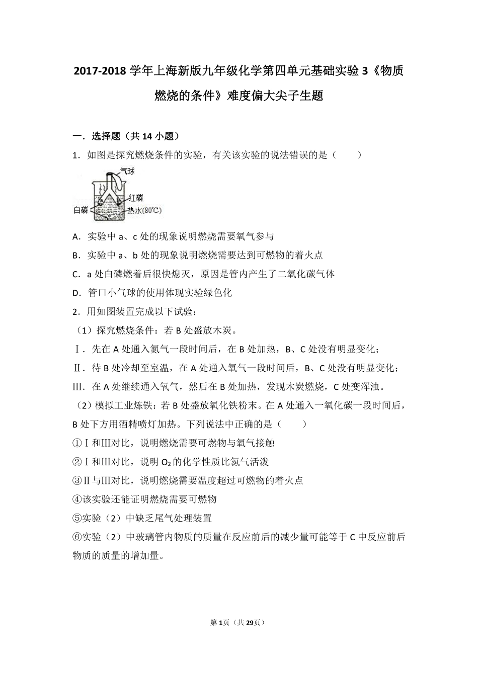 九年级化学上册 第四章 认识化学变化 基础实验3(物质燃烧的条件)难度偏大尖子生题(pdf，含解析)(新版)沪教版试卷_第1页