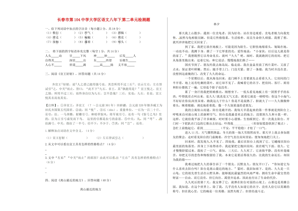 吉林省长春市104中八年级语文下册 第二单元综合检测题试卷_第1页