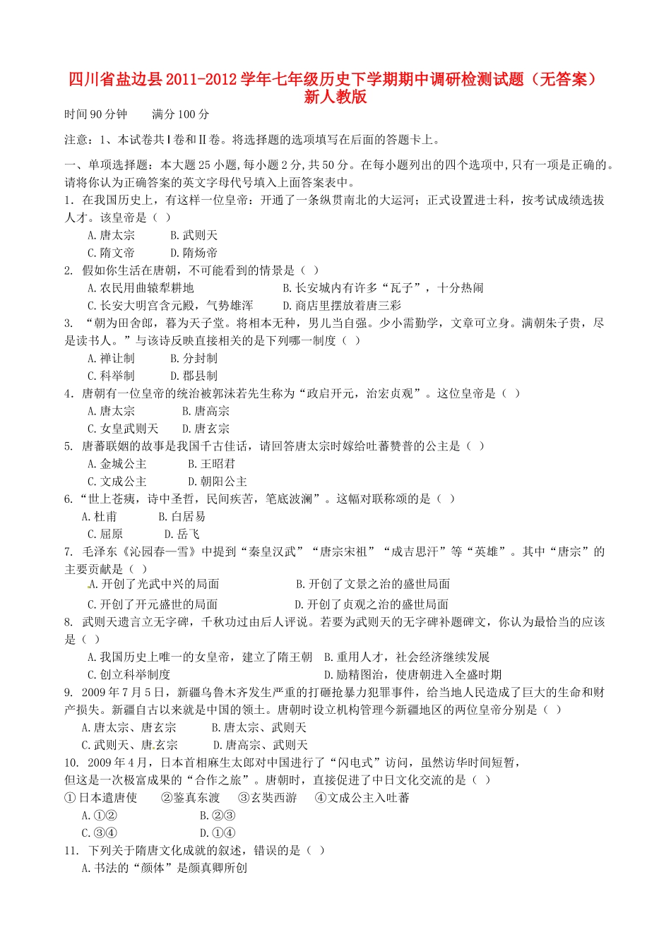 四川省盐边县七年级历史下学期期中调研检测试卷 新人教版试卷_第1页