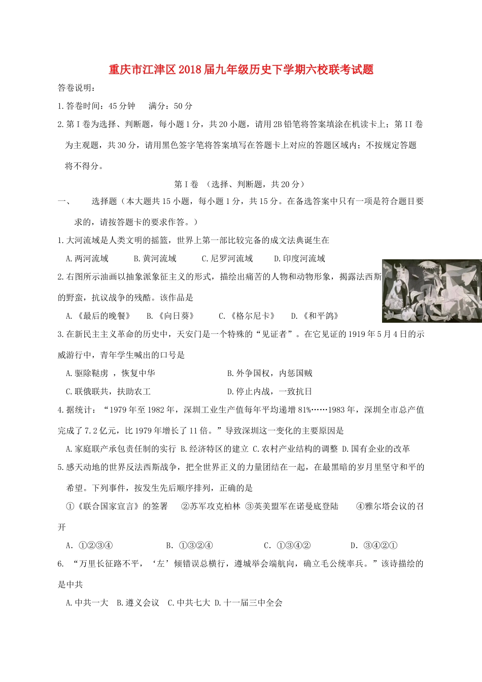 九年级历史下学期六校联考试卷 新人教版试卷_第1页