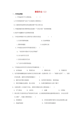 九年级化学 暑假作业(1) 新人教版试卷