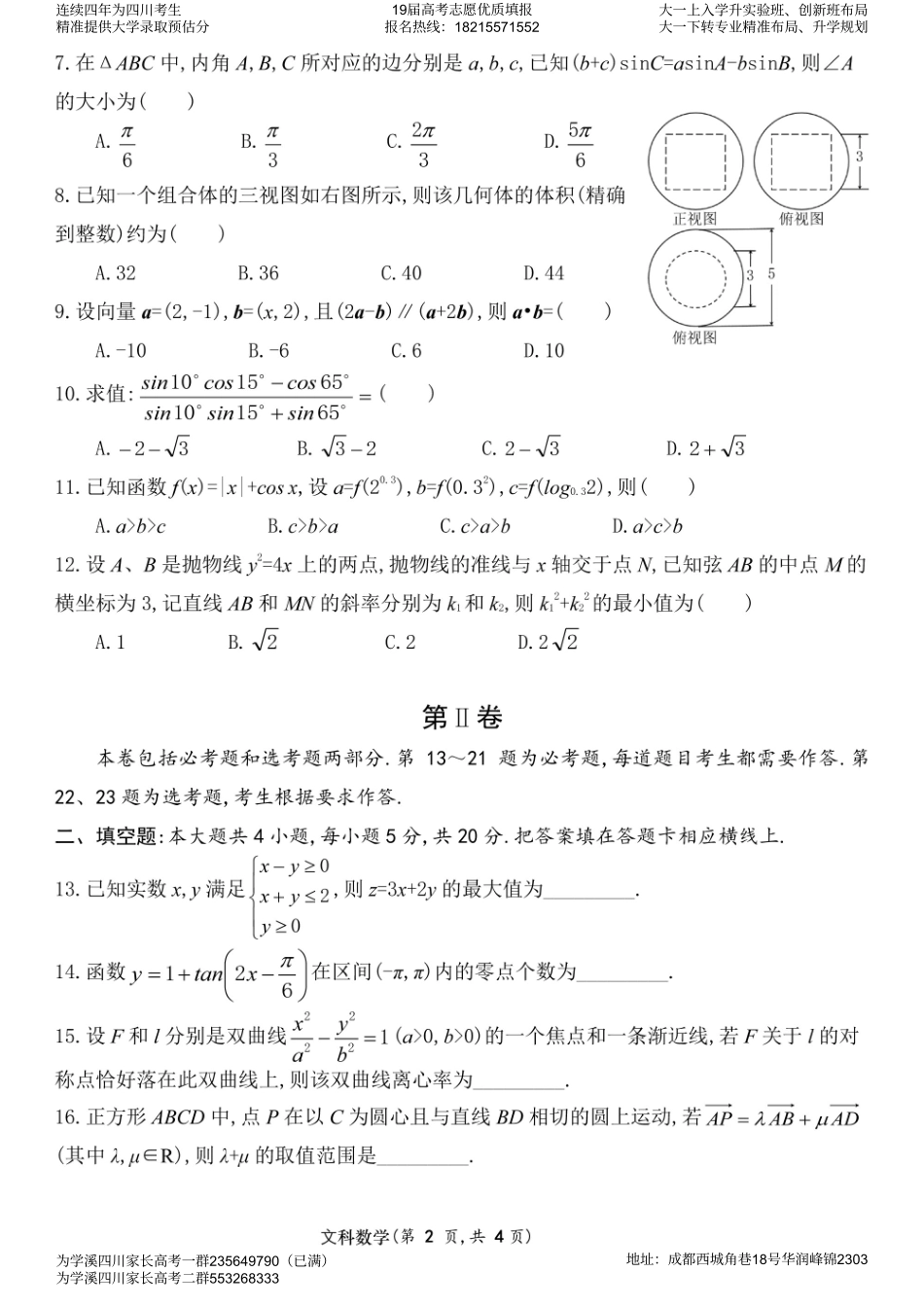 四川省成都七中高三数学三诊模拟考试试卷 文(PDF)试卷_第2页