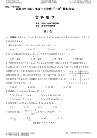 四川省成都七中高三数学三诊模拟考试试卷 文(PDF)试卷