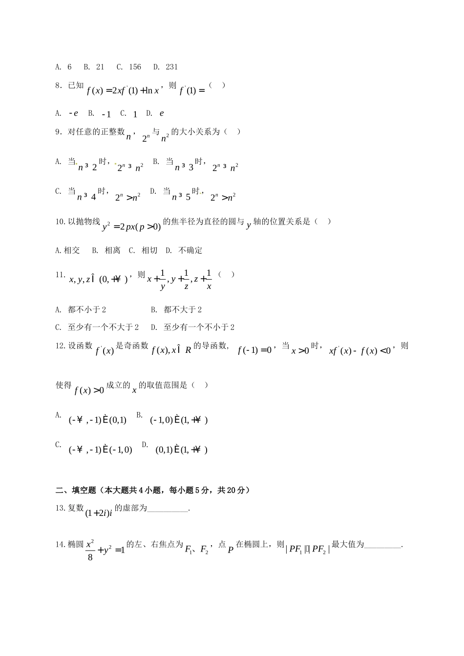 安徽省阜阳市临泉县 高二数学下学期第一次月考(3月)试卷 文试卷_第2页